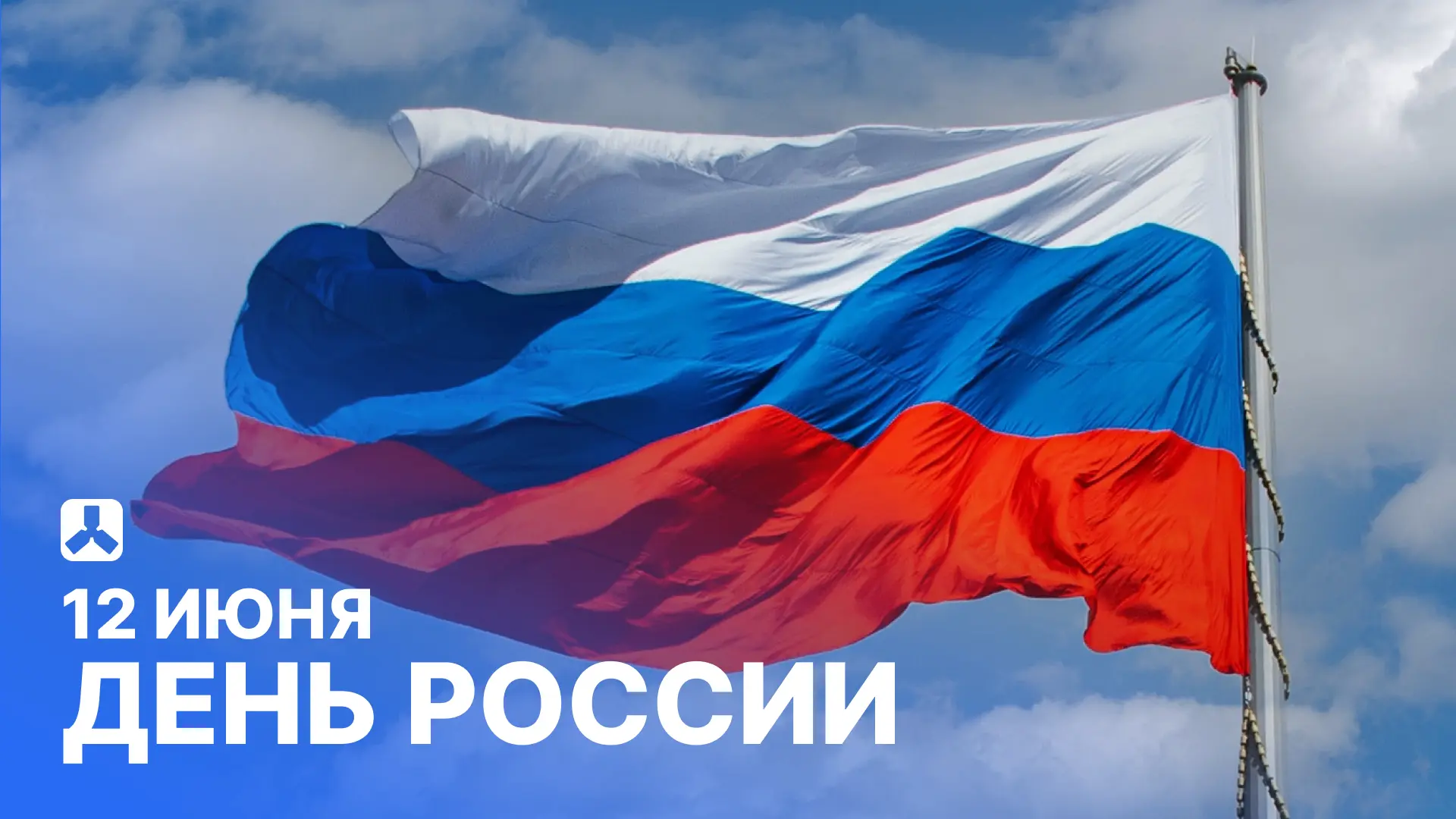🇷🇺 День России − государственный праздник, который символизирует рождение современной Российской Ф