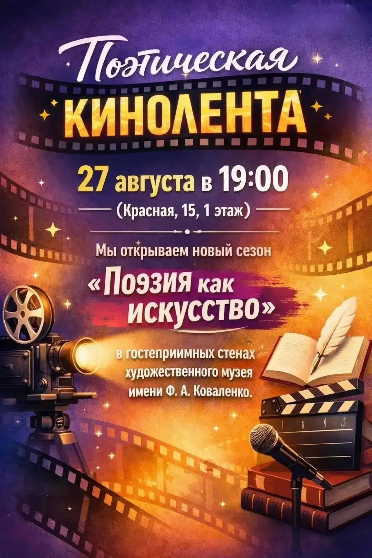 «Поэтическая кинолента»