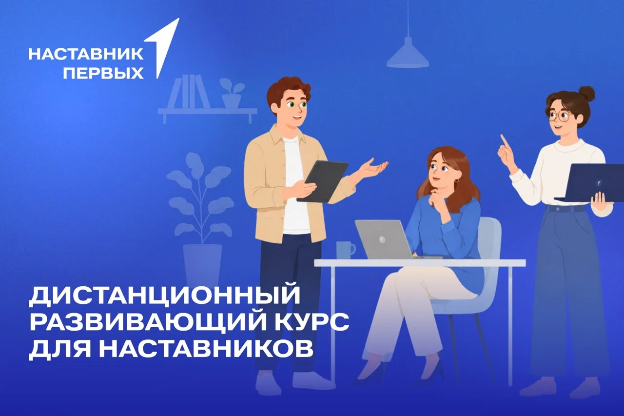 🤔 Какие самые главные ресурсы Наставника Первых? Его знания, опыт и готовность делитьс...