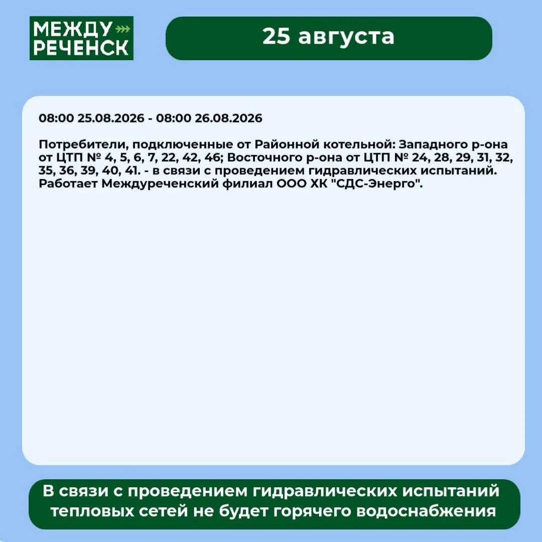 25 августа в Междуреченске запланированы отключения.