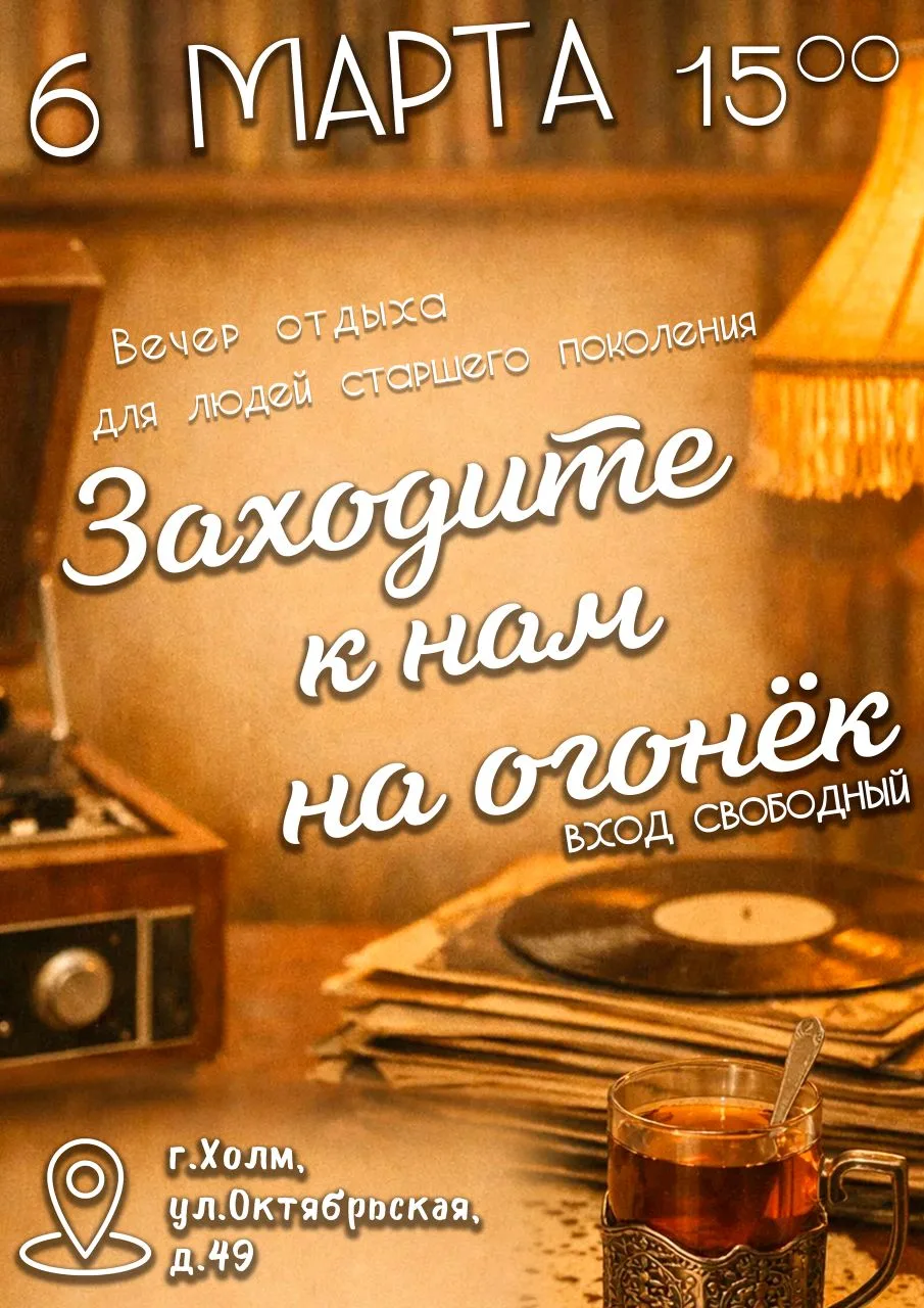 🏠☕ «Заходите к нам на огонёк» — вечер тёплых встреч!