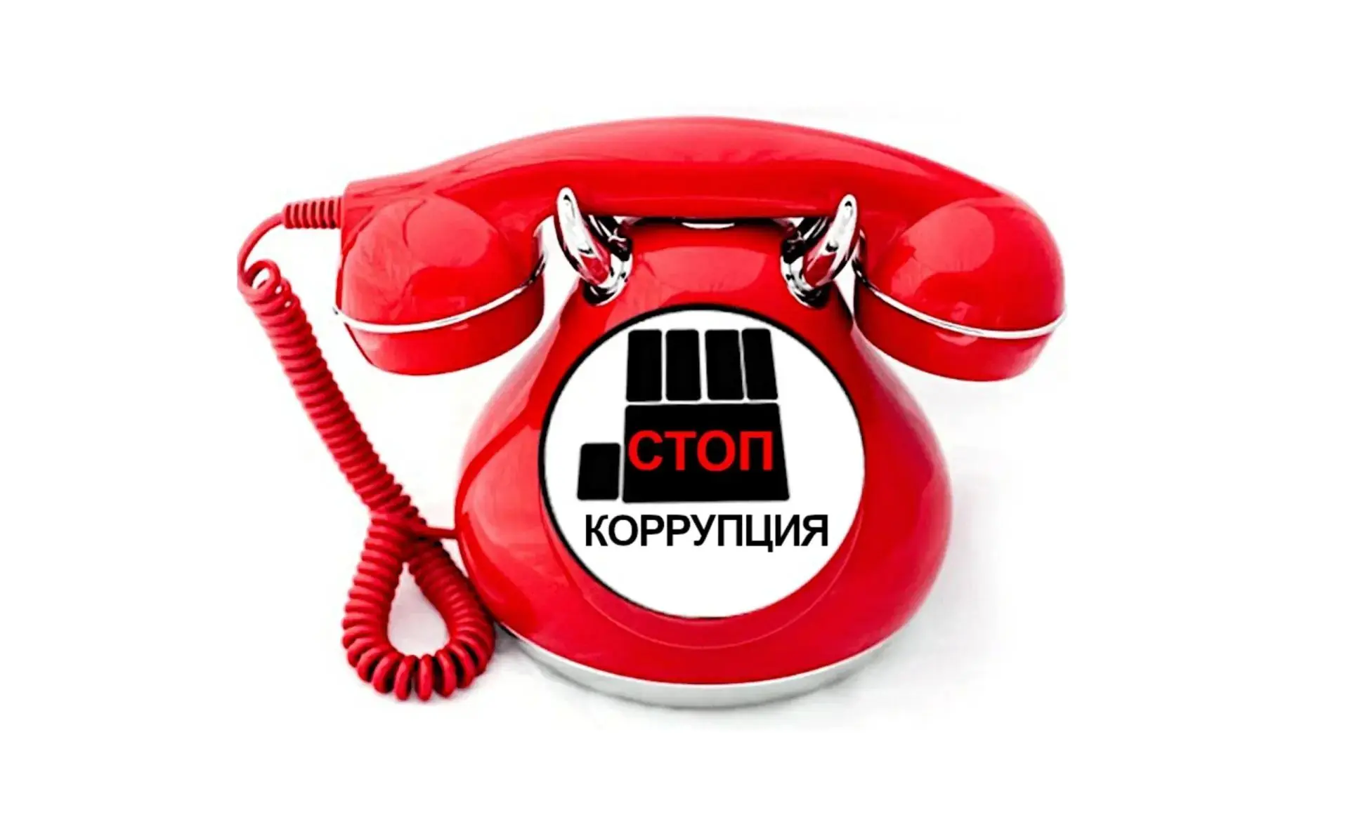 Противодействие коррупции