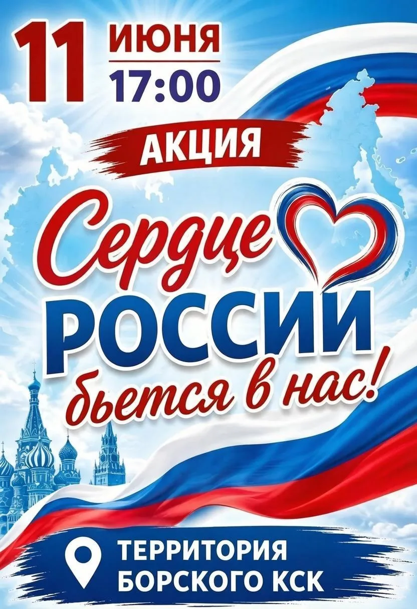 Приглашаем вас на акцию «Сердце России бьётся в нас!», посвящённую Дню России.🇷🇺