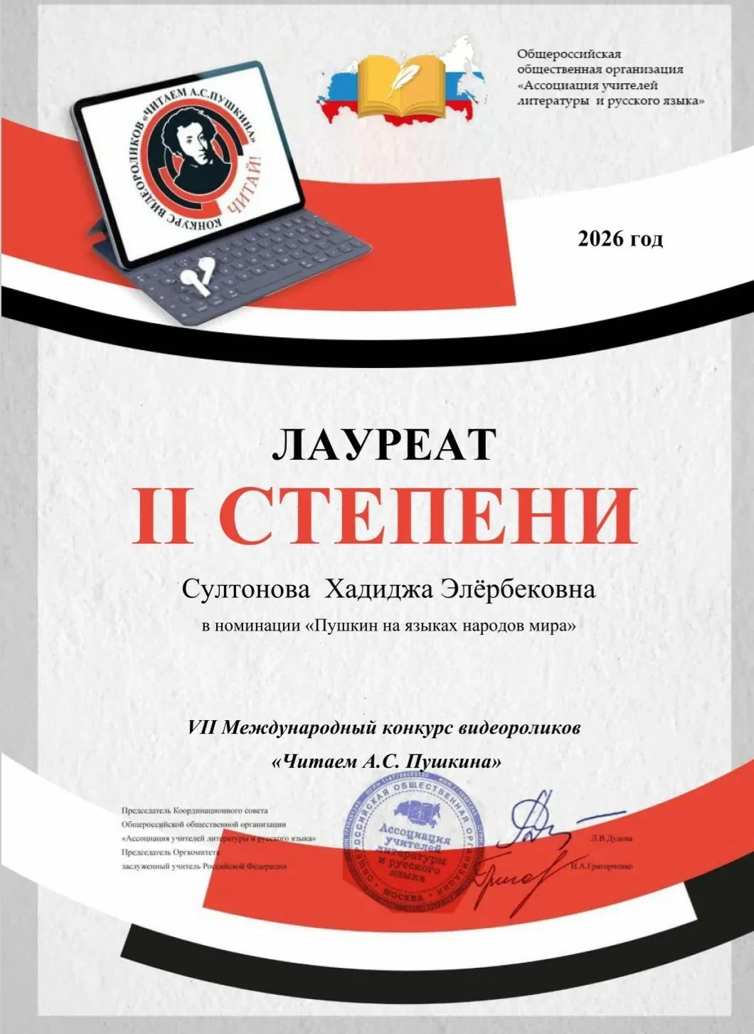 🏆Поздравляем призеров VII Международного конкурса видеороликов "Читаем А.С. Пушкина": Султонову Хад