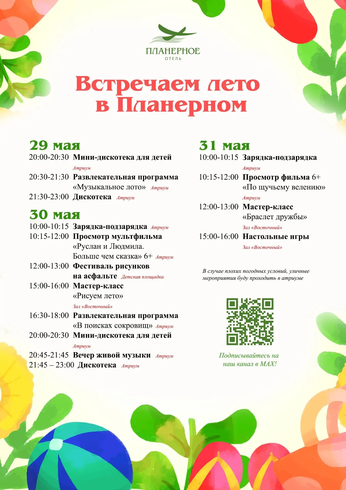 ☀️ Встречаем лето вместе: планы на выходные 29–31 мая в отеле «Планерное»!