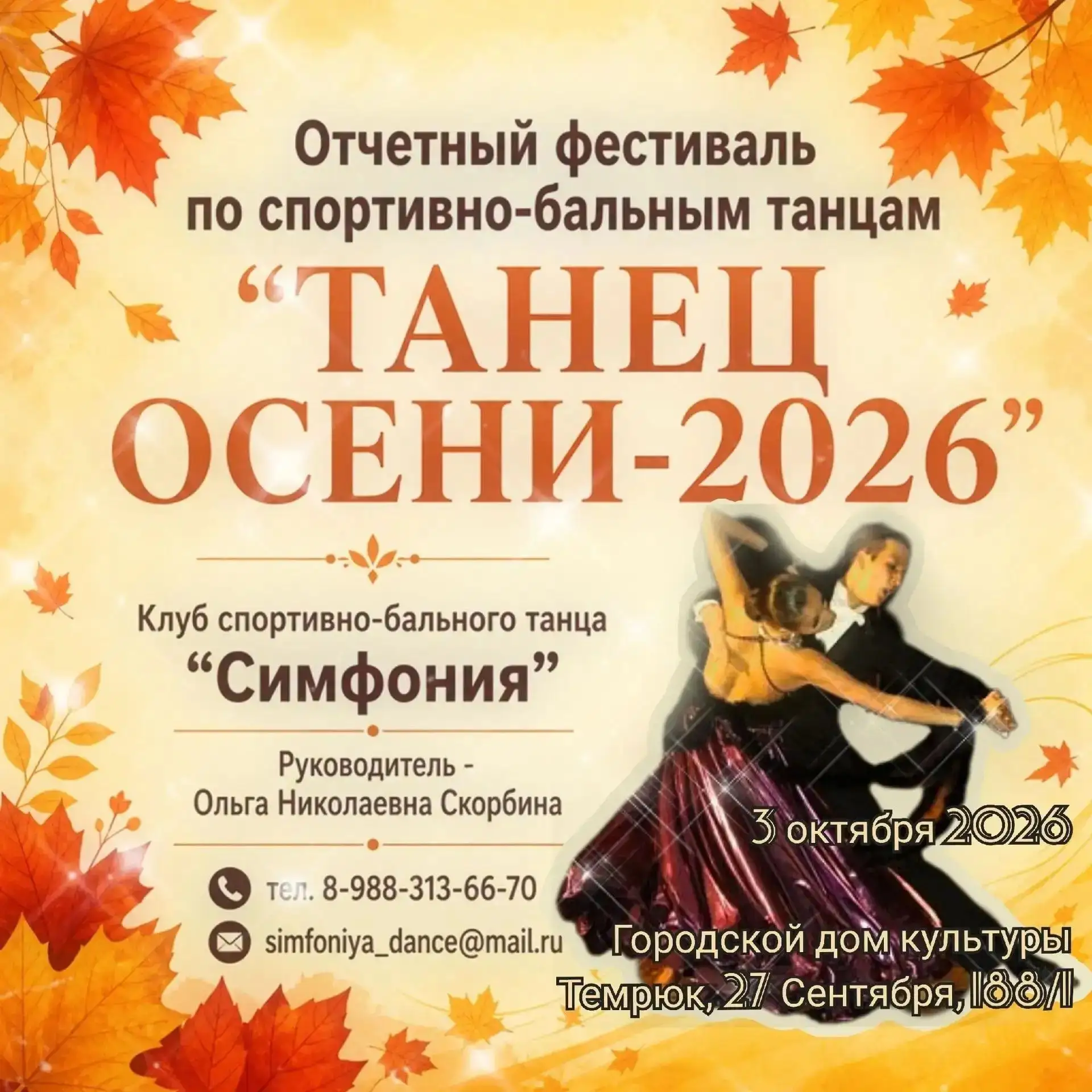🎉 Афиша мероприятий в Темрюкском районе на 3–4 октября