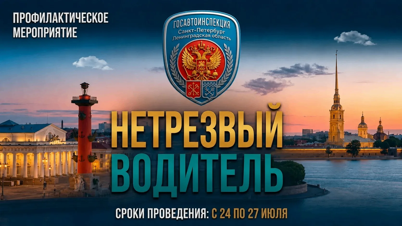 ❗️С 24 по 27 июля 2026 года на территории Санкт-Петербурга и Ленинградской области Госавтоинспекцией