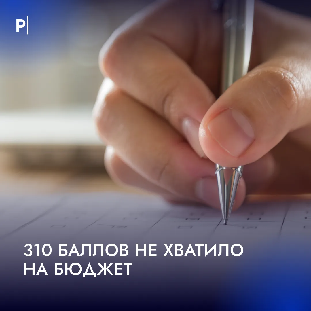 😳 Максимальные баллы на ЕГЭ не гарантировали выпускнику место на бюджете.

Абитуриент набрал 310 ба
