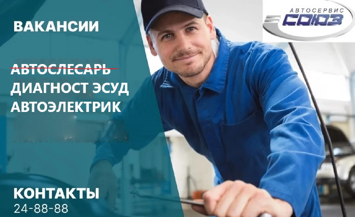 В автосервисе "Союз" на солнечной 11 открыта вакансия для опытного автоэлектрика. Мы пр...