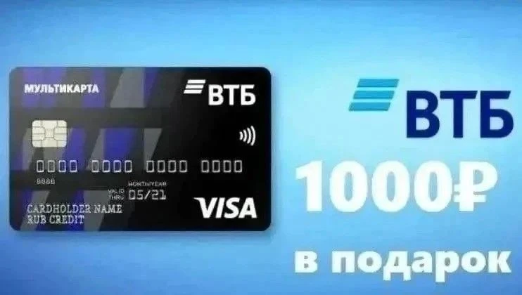 👍Получаем 1000 р за оформление карты ВТБ :