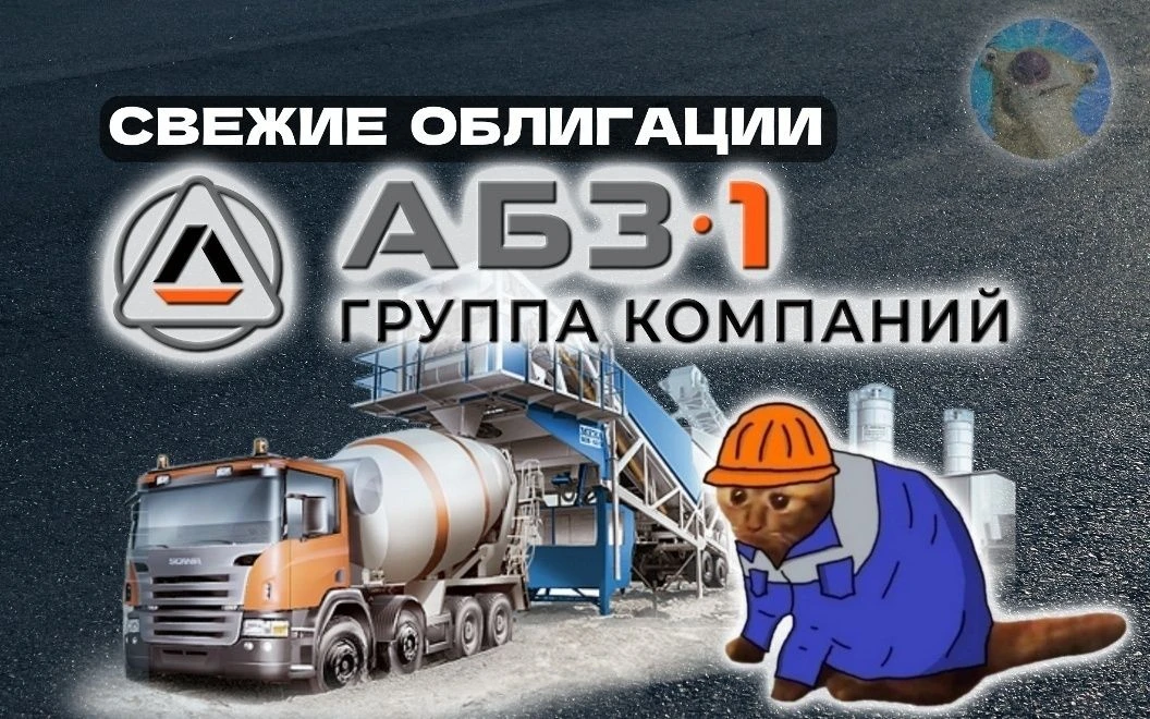 🏭Новые облигации АБЗ-1 2Р6. Бетонные купоны до 18%!  На рынок снова врывается уже отлично знакомый н