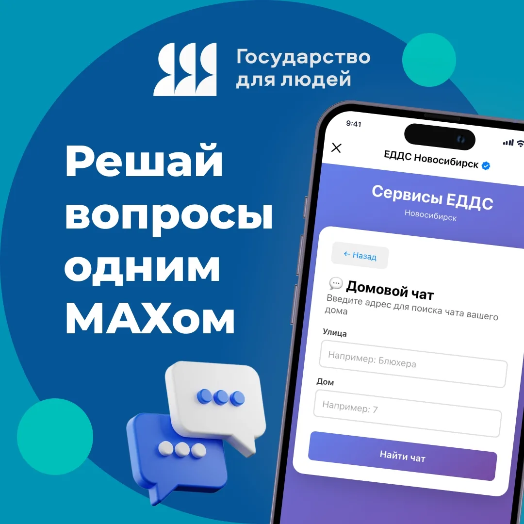 🏢 Домовые чаты в МАХе помогают решать вопросы содержания домов

💬 Есть вопрос по уборке подъезда? 