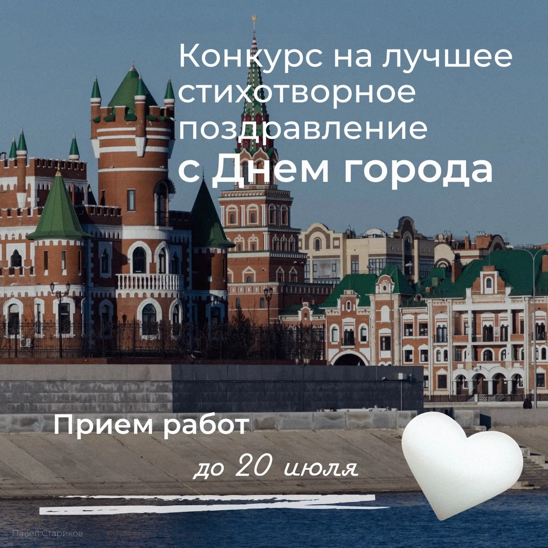 Признайся городу в своих чувствах!❤