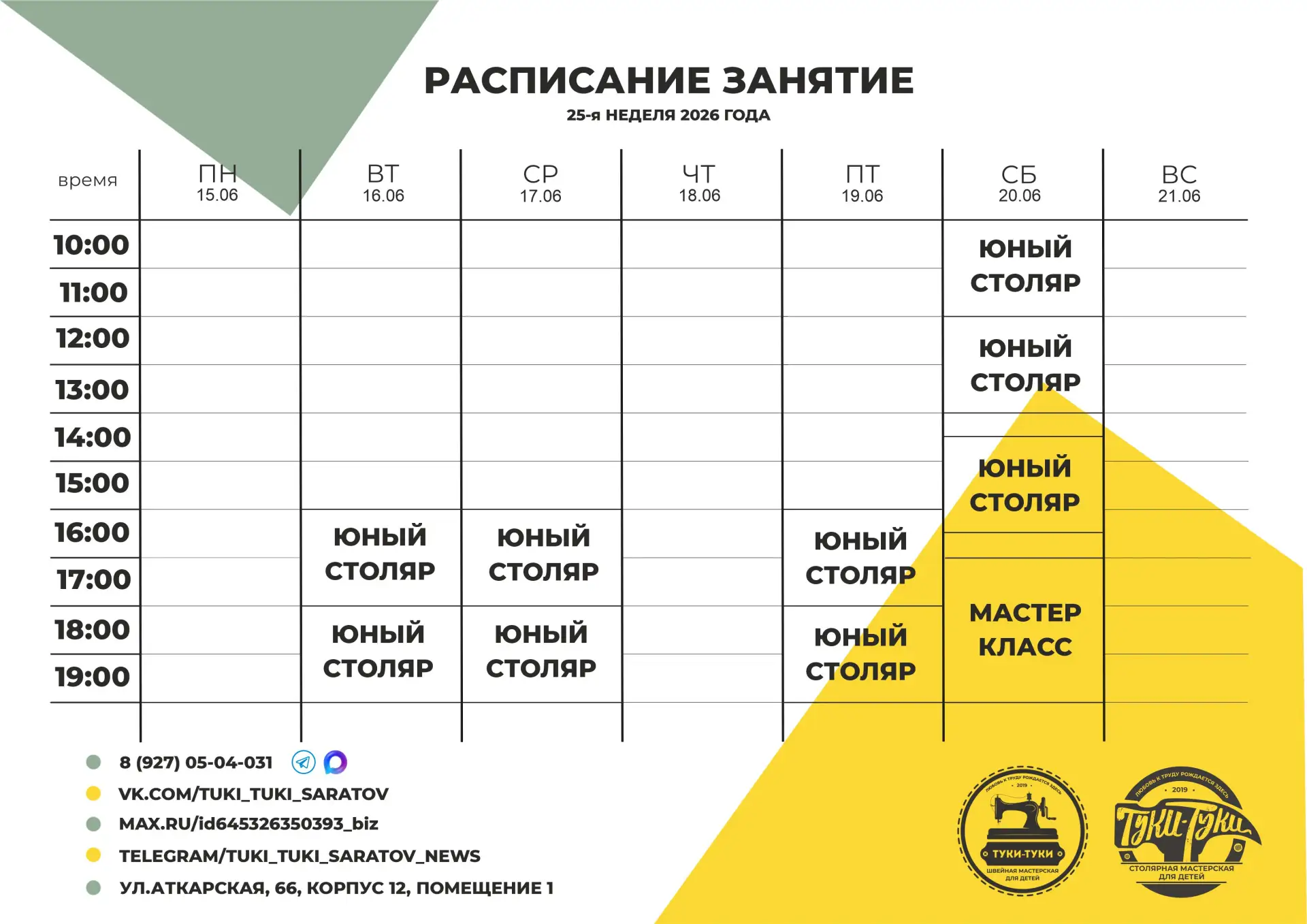 ✏Расписание занятий на 25-ю неделю 2026 года.

💥В любую группу на курс "Юный столяр" можно попасть 