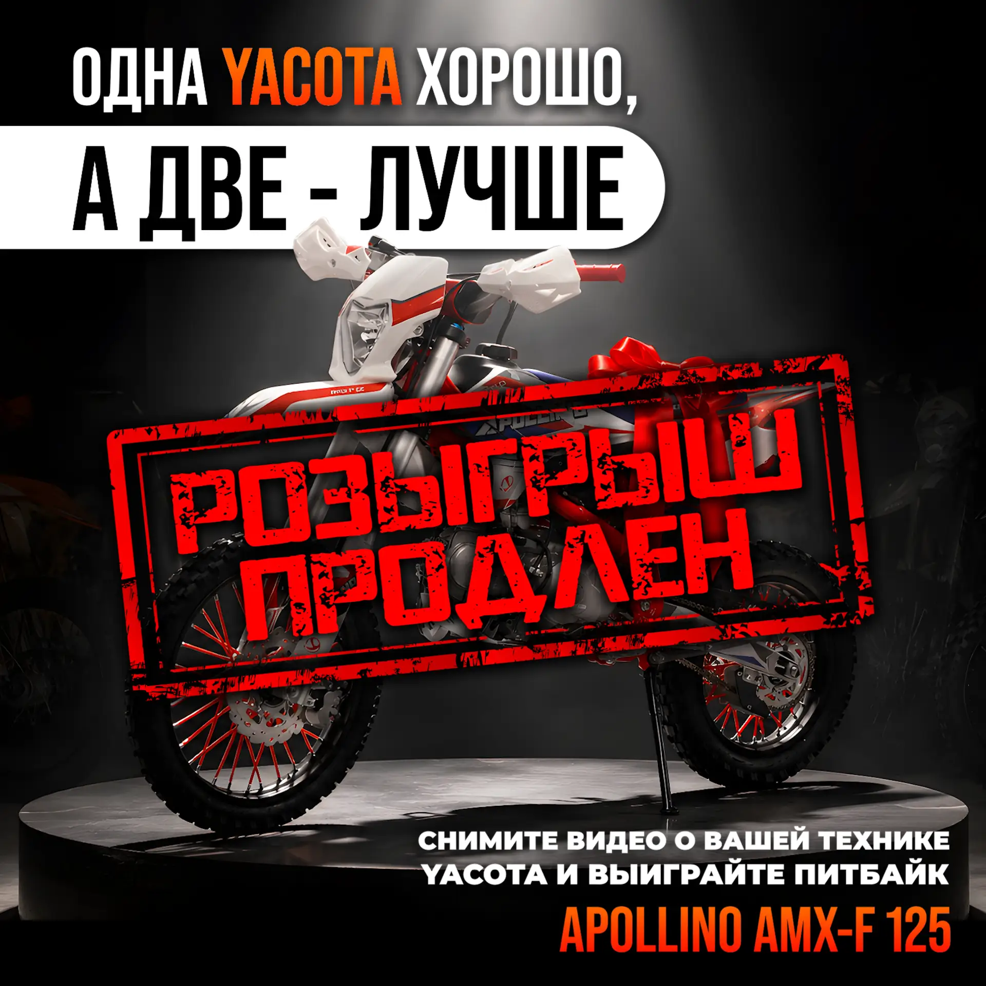 Розыгрыш питбайка Yacota Apollino 125 продлён до 31 июля! 🚀

Что нужно сделать?
🔘 Запишите видеооб