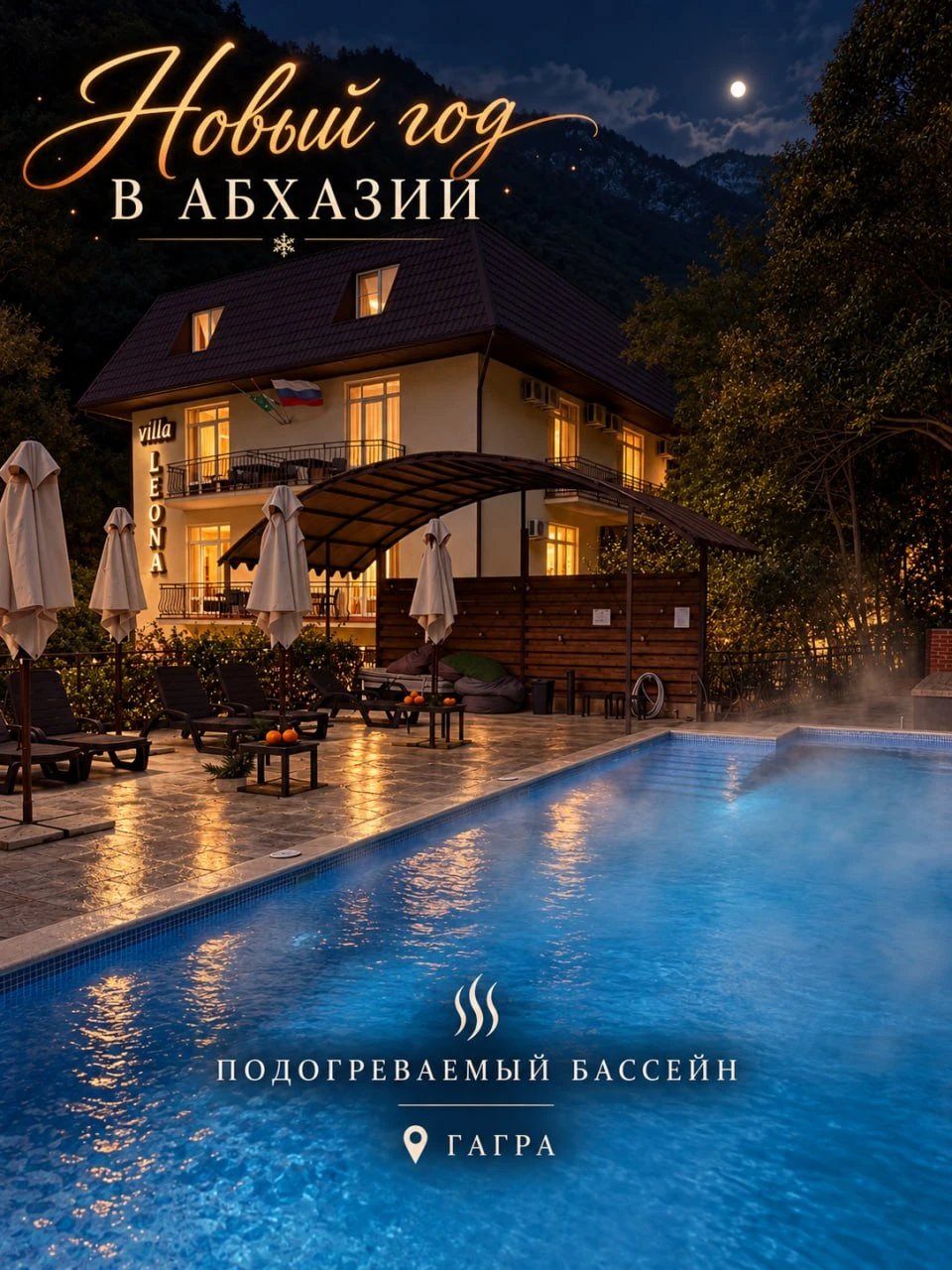 НОВЫЙ ГОД В «ВИЛЛЕ ЛЕОНА» с трехразовым питанием и бассейном