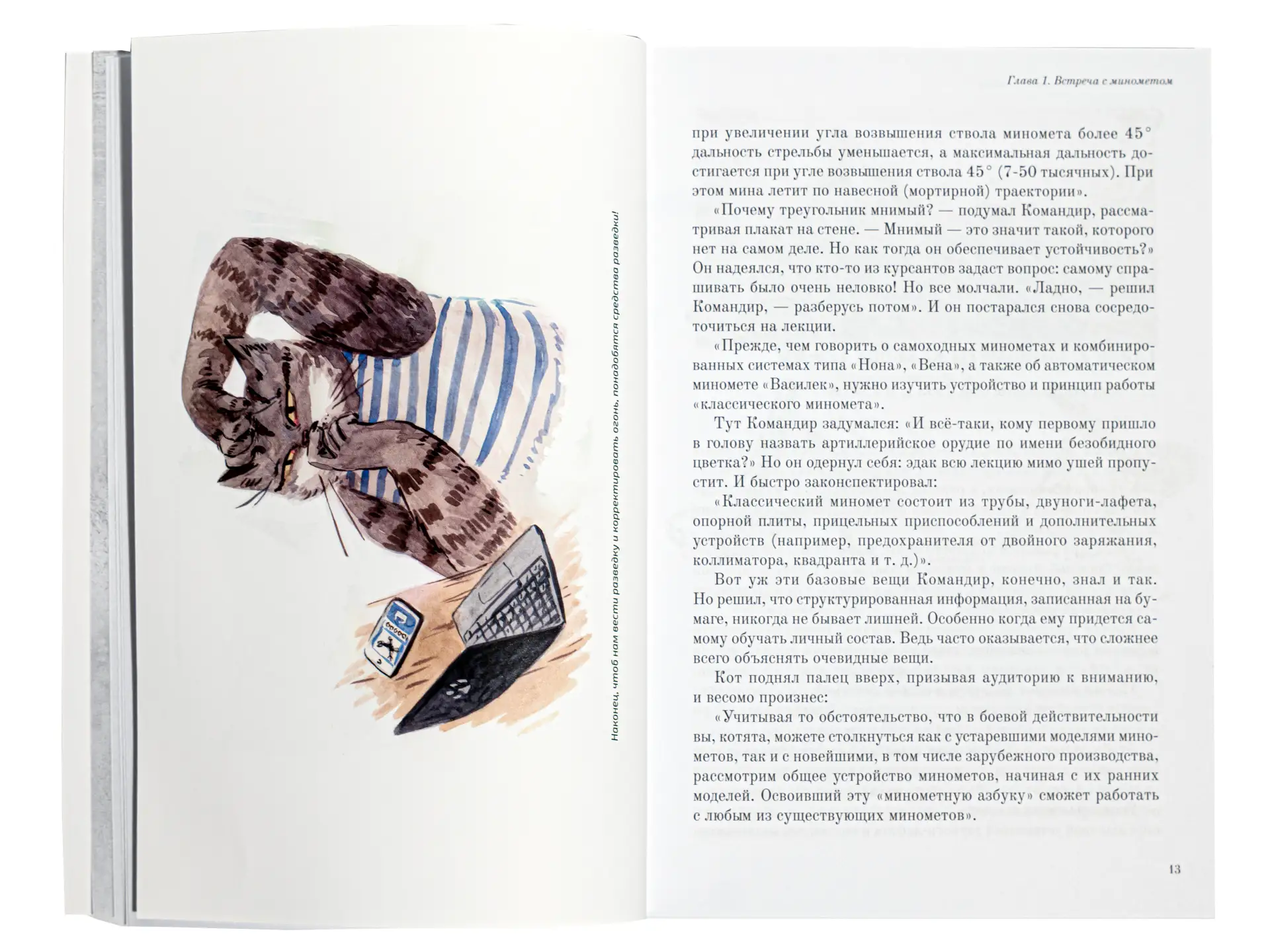 ‼️ ВАЖНО ‼️  КЦПН издал пособие для миномётчиков «Кот в берцах»  📚 Координационный центр помощи Ново