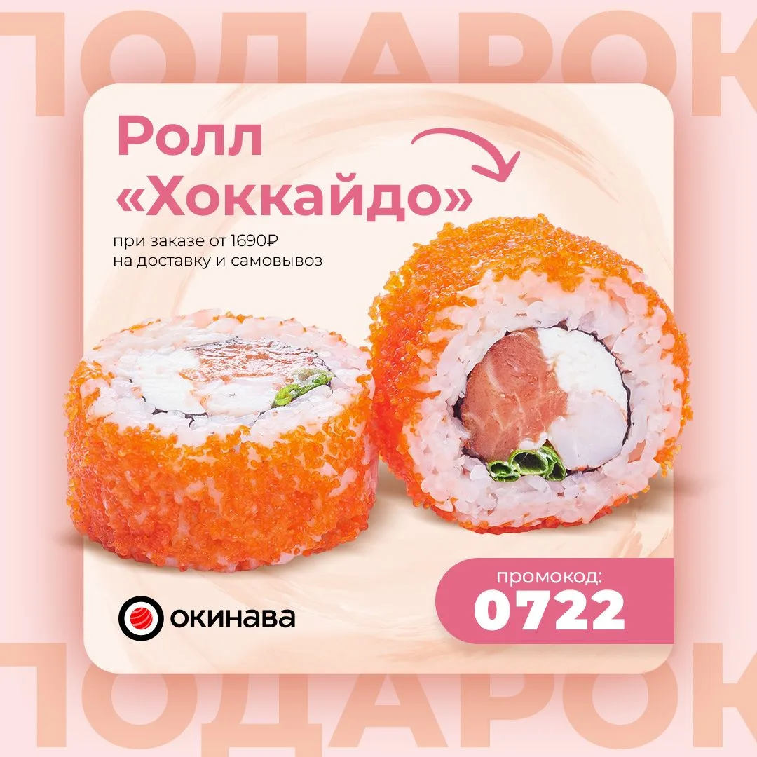 Ролл "Хоккайдо" в подарок! 🔥