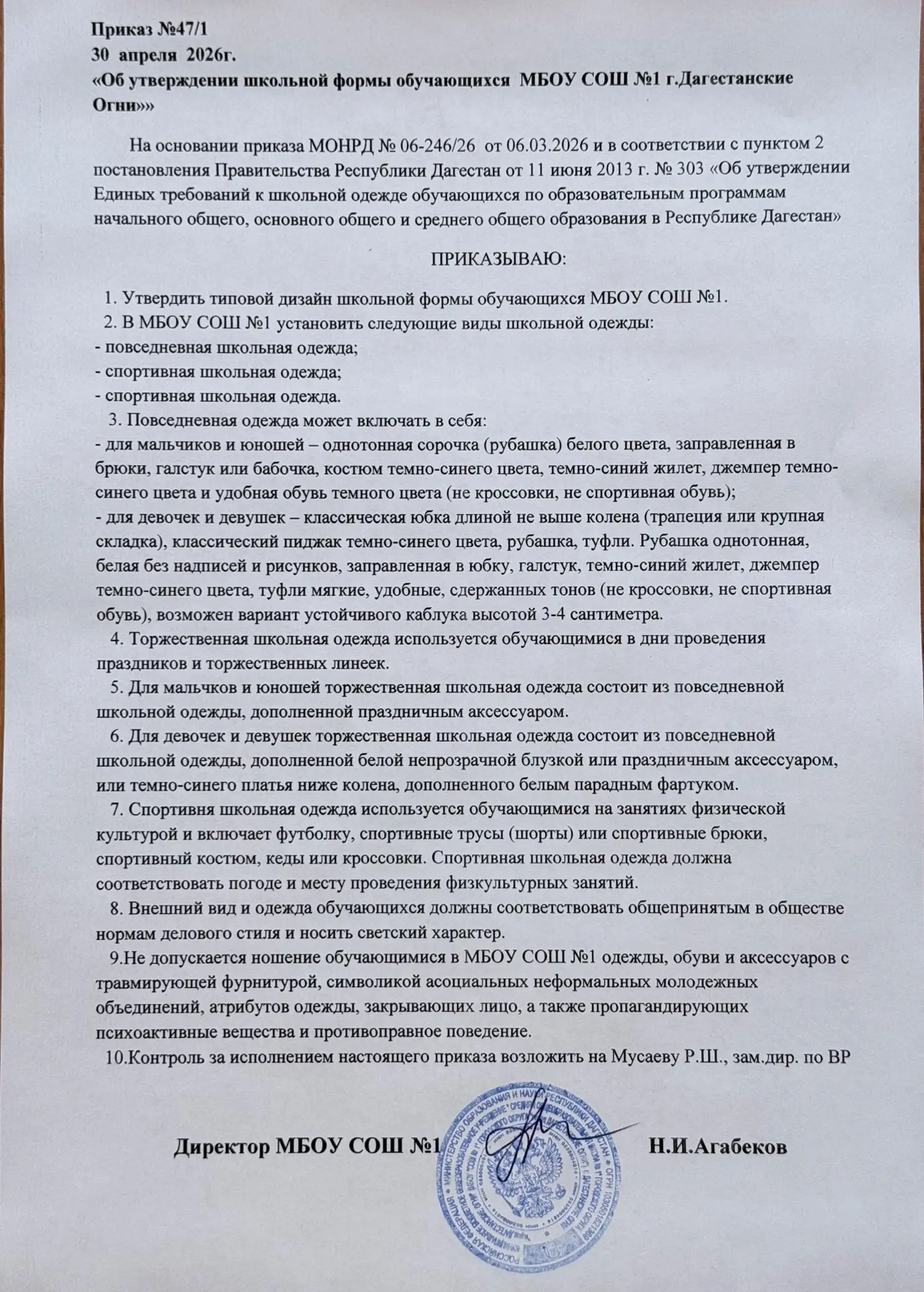 Приказ «Об утверждении школьной формы обучающихся МБОУ СОШ 1 «г.Дагестанские Огни»