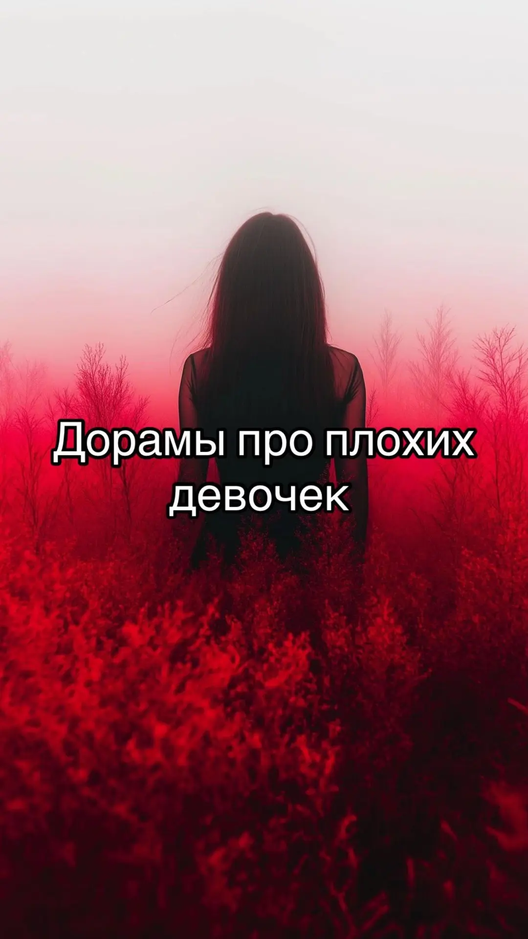 Дорамы про плохих девочек (1 часть)  

❤️ - если смотрел(а) 

🌷*@doramy_k