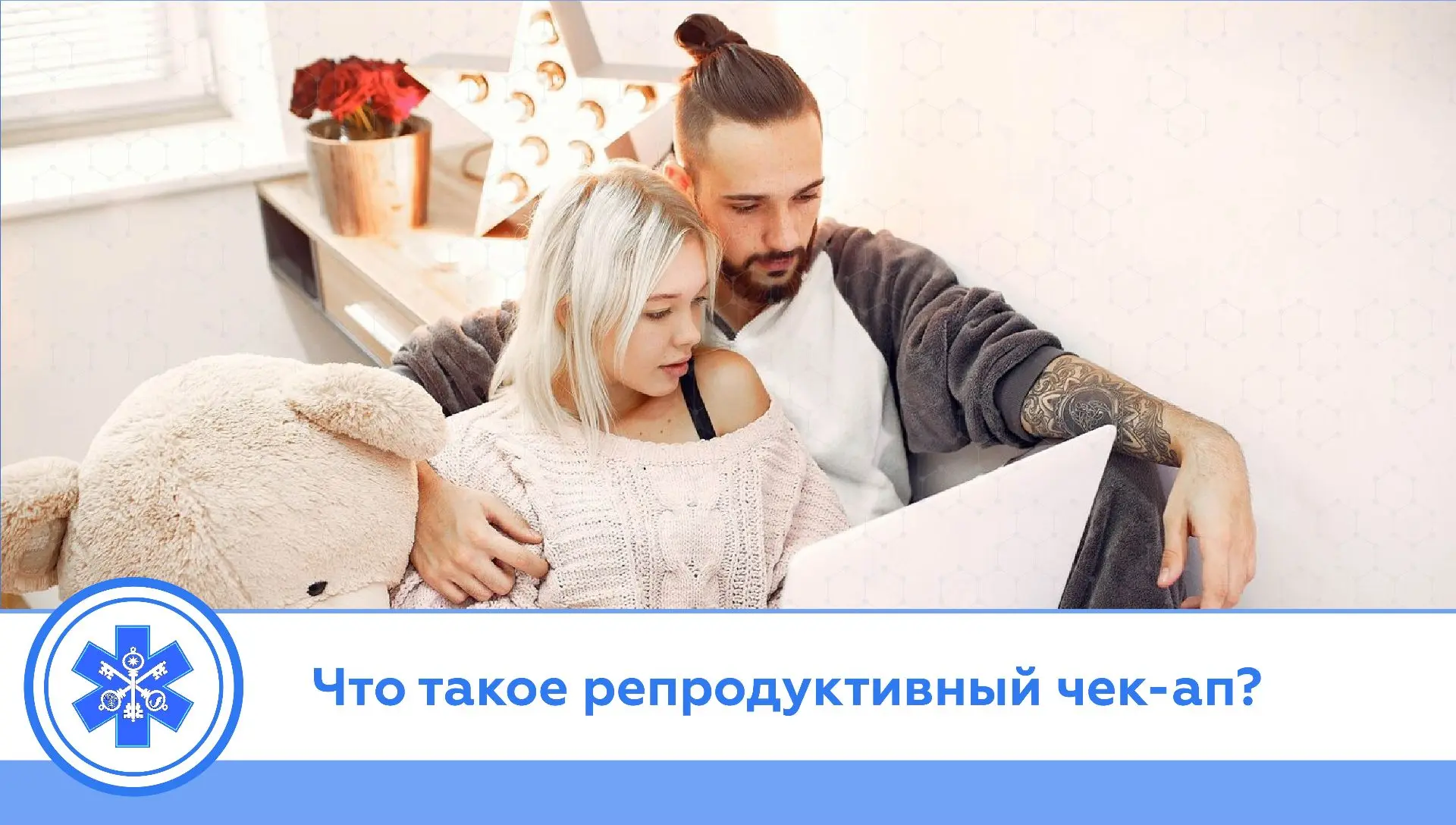 Что такое репродуктивный чек-ап?