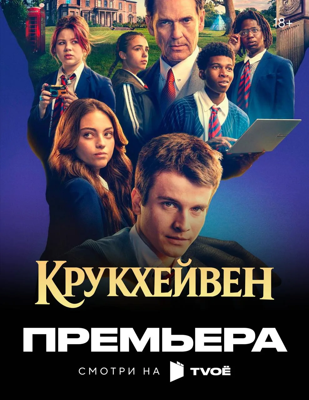 Премьера на TVOЁ: «Крукхейвен» 😇

Крукхейвен — необычная школа, куда попадают самые талантливые юны