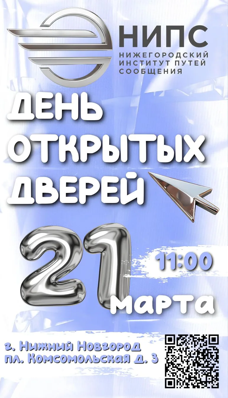 ⚡️Твой путь к успеху начинается в Нижегородском институте путей сообщения!  👍Приглашаем абитуриентов
