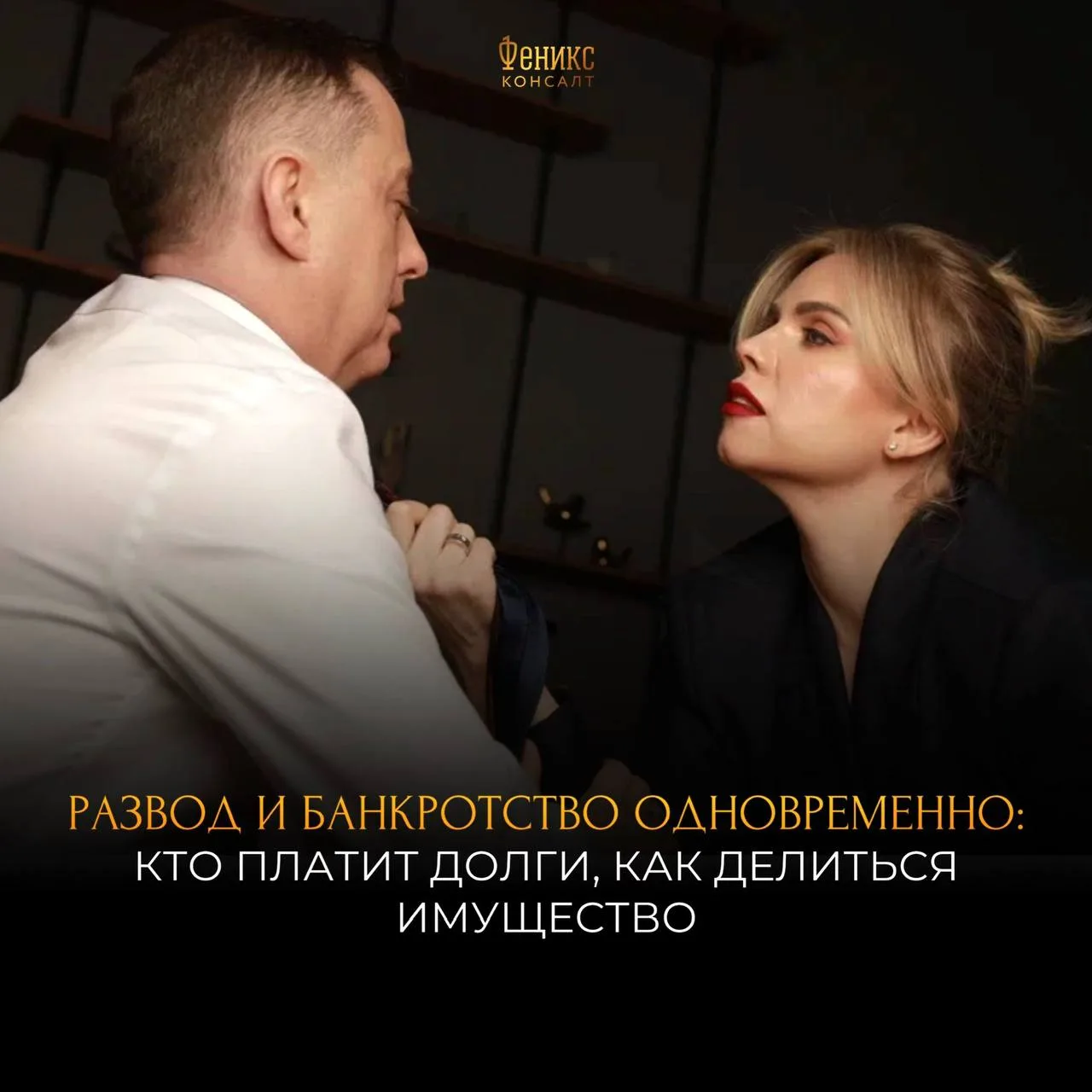 Развод и банкротство одновременно: кто платит долги, как делится имущество