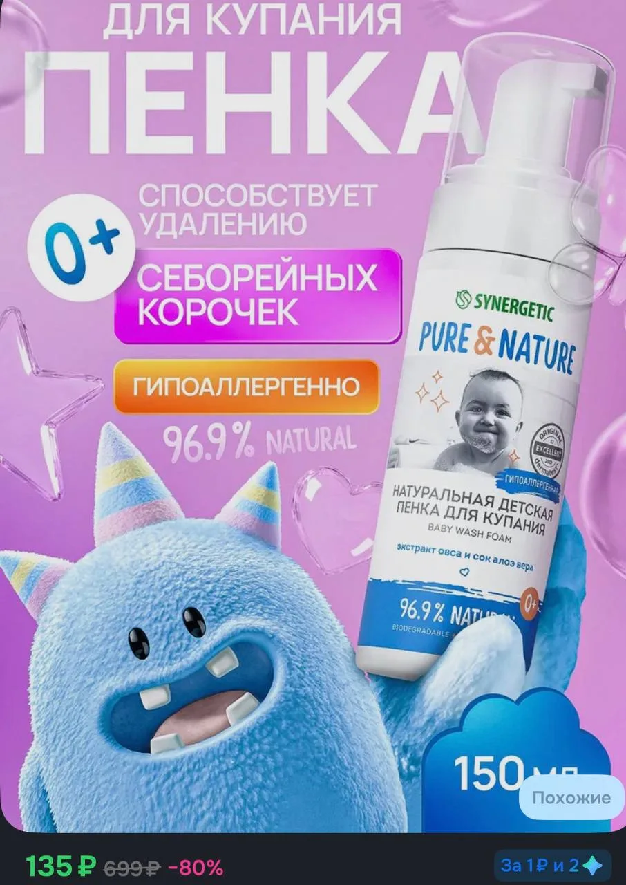 🛒 OZON 

Детская пенка для купания 0+ натуральная, для подмывания младенцев, купания новорожденных,