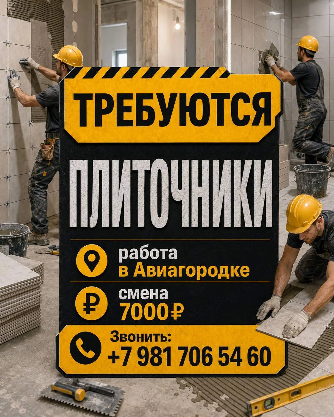 🔥 Требуются: ПЛИТОЧНИК, ОТДЕЛОЧНИКИ И МАЛЯРЫ.