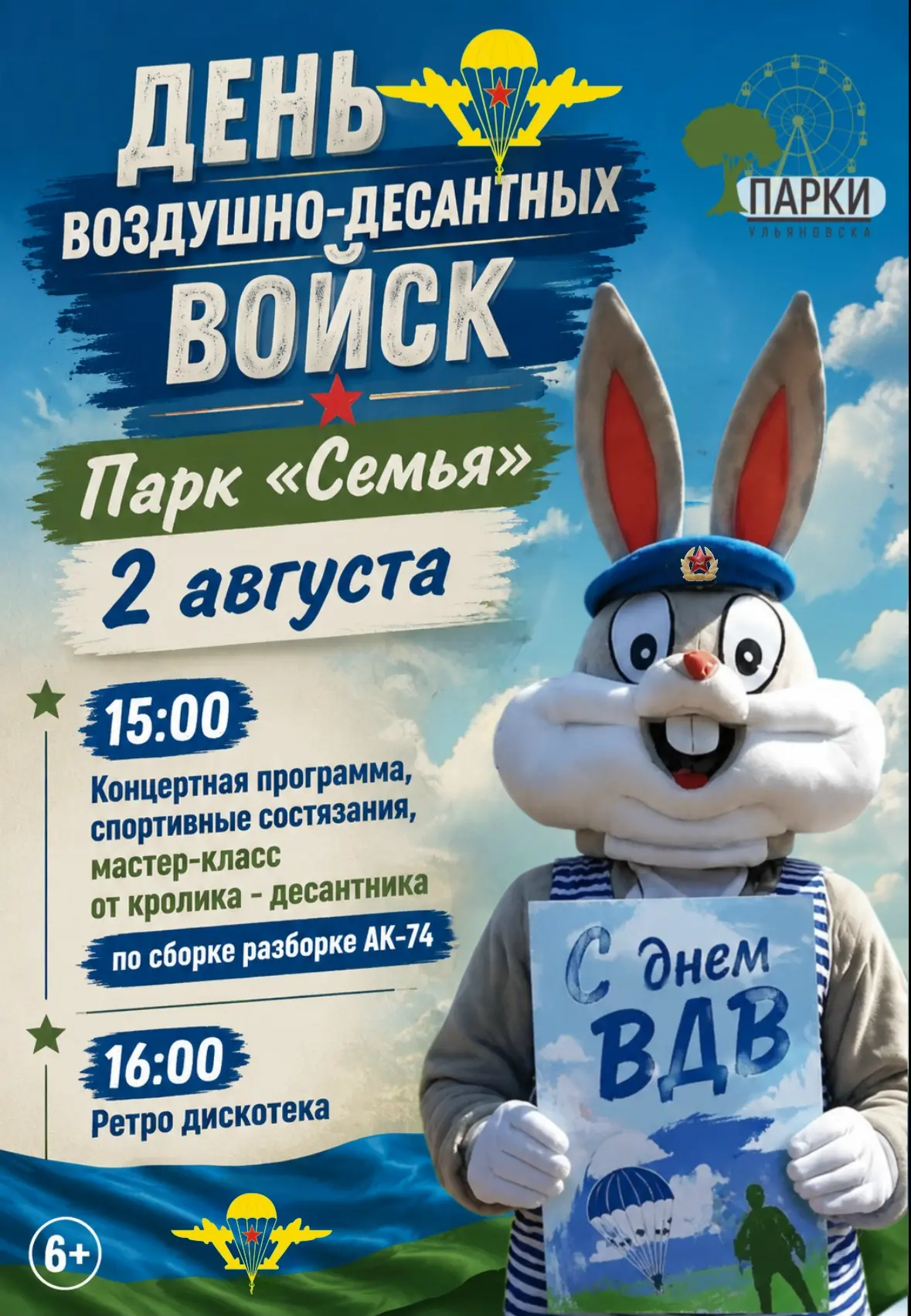 День воздушно-десантных войск в парке «Семья» 

 2 августа, начало в 15:00

Для вас будет организова
