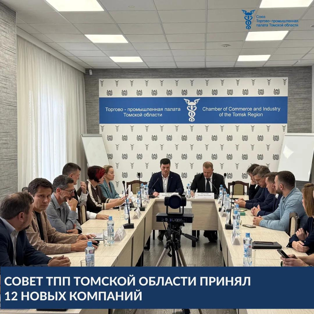 🚀3 сентября в Торгово-промышленной палате Томской области состоялось заседание Совета ...