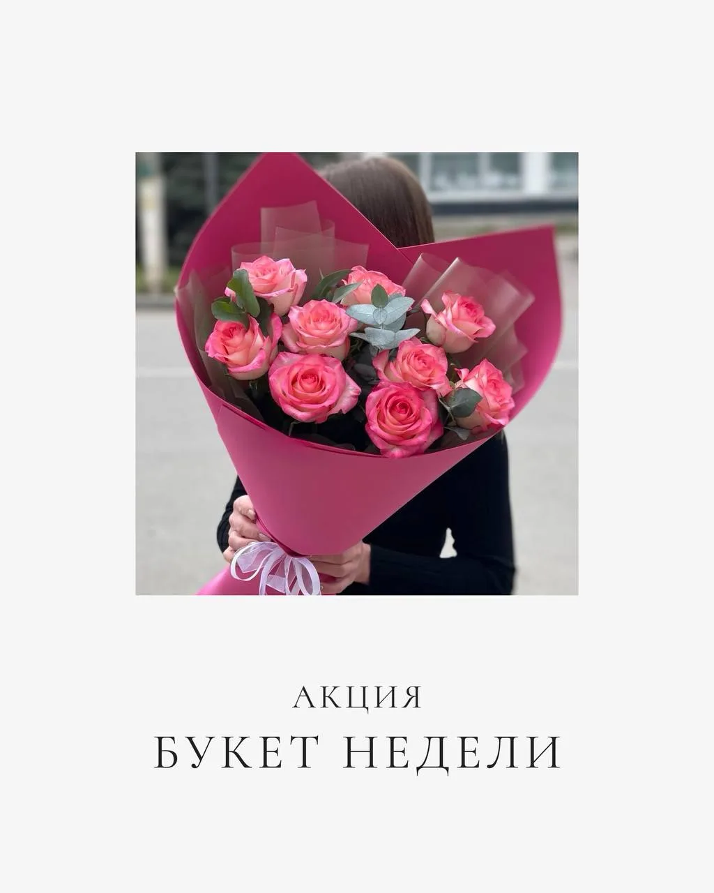 БУКЕТ НЕДЕЛИ* - ВСЕГО 2500₽