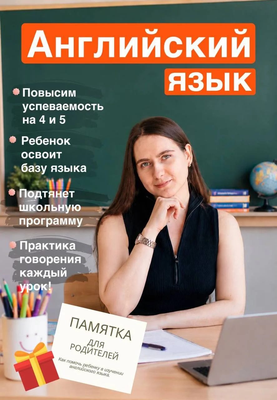 👩‍🏫 Репетитор по английскому для школьников 4-11 класс!