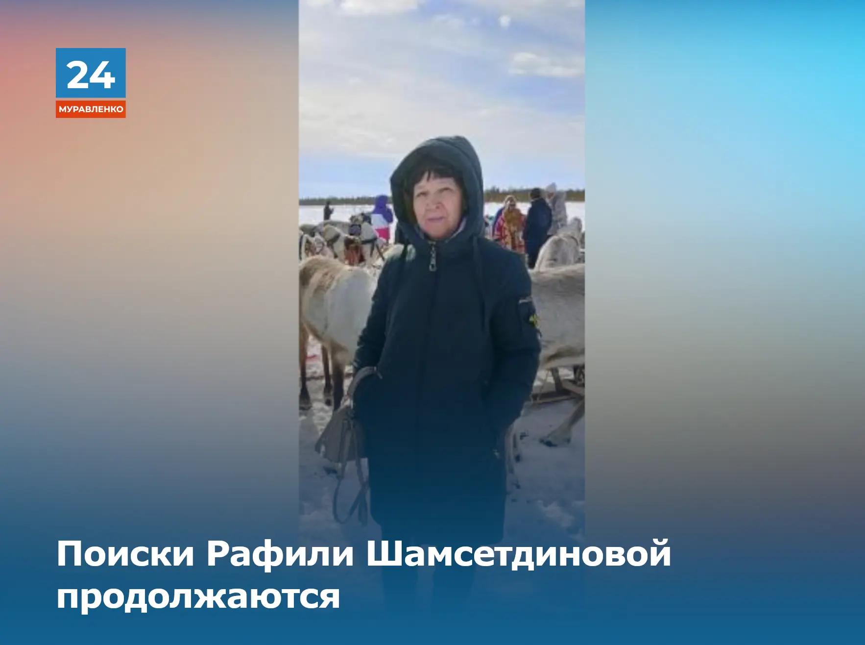 📍В Муравленко продолжаются поиски Рафили Шамсетдиновой.

В сентябре 2025 года женщина ушла в лес за