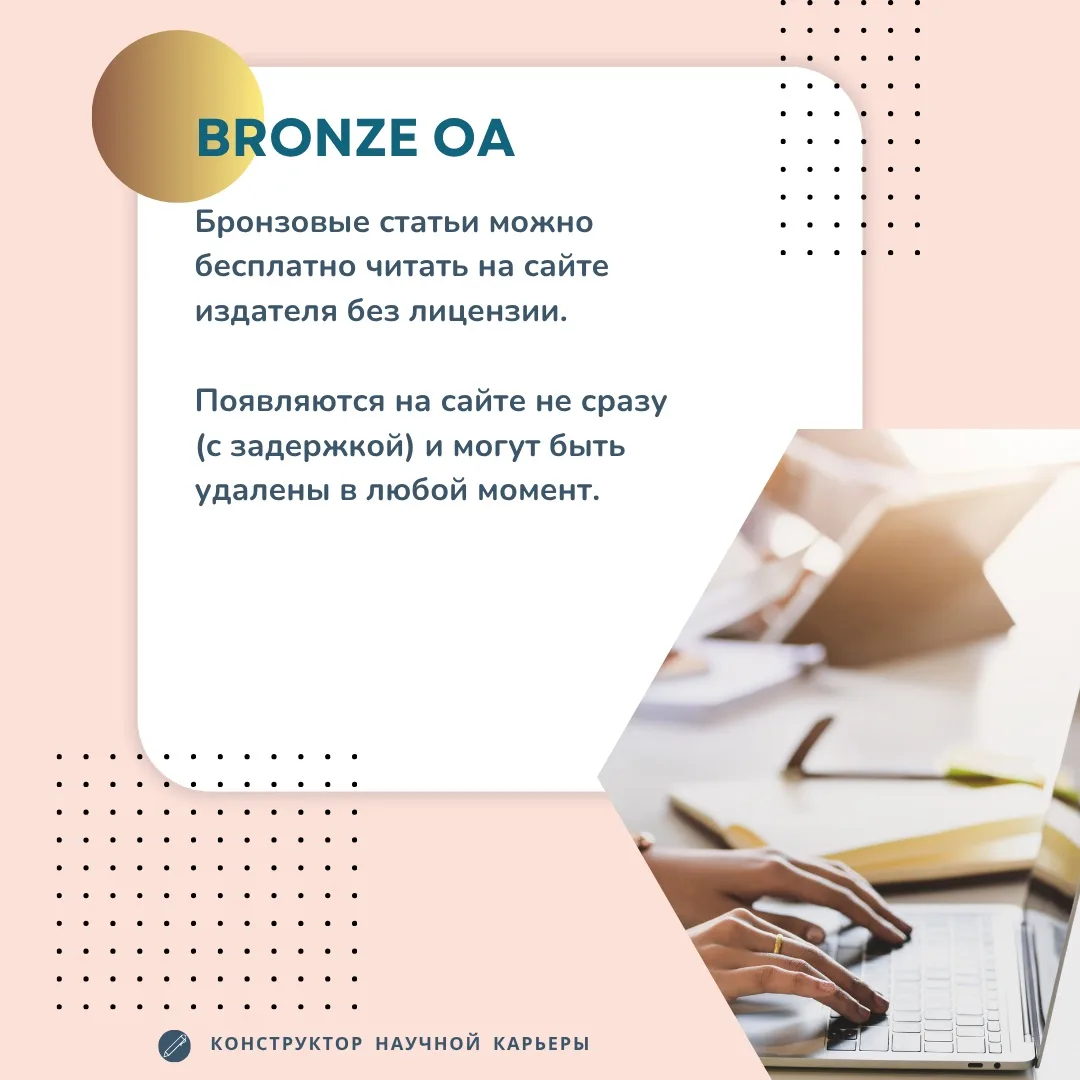 Типы доступа к научным статьям  Знакомьтесь, зеленый, золотой, бронзовый. Нет, это не палитра для но