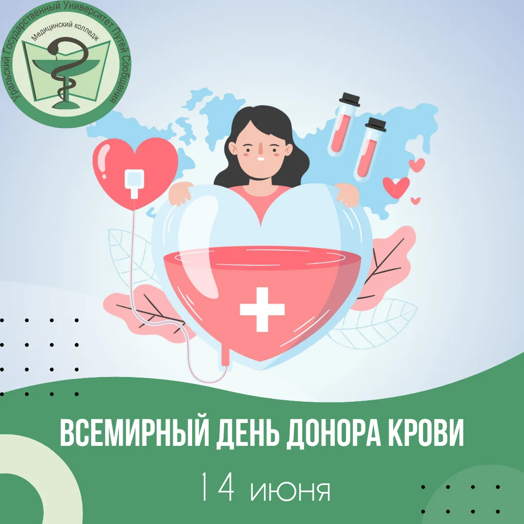 🩸 14 июня – Всемирный день донора крови

Всемирный день донора крови был учрежден Всемирной организ