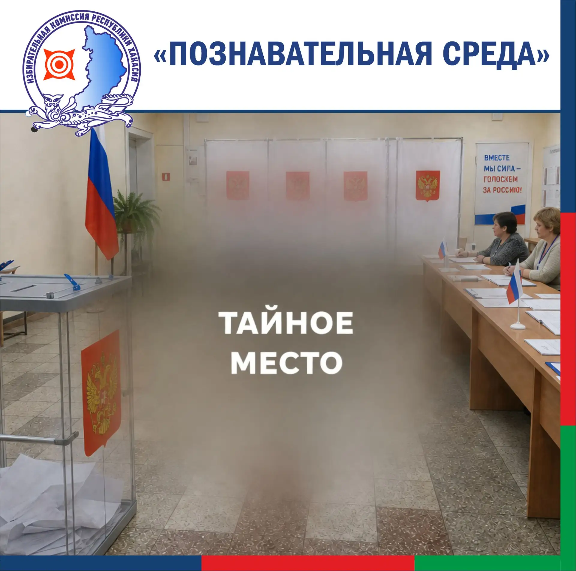 ❗"Познавательная среда" узнала, что на избирательном участке есть тайное место!