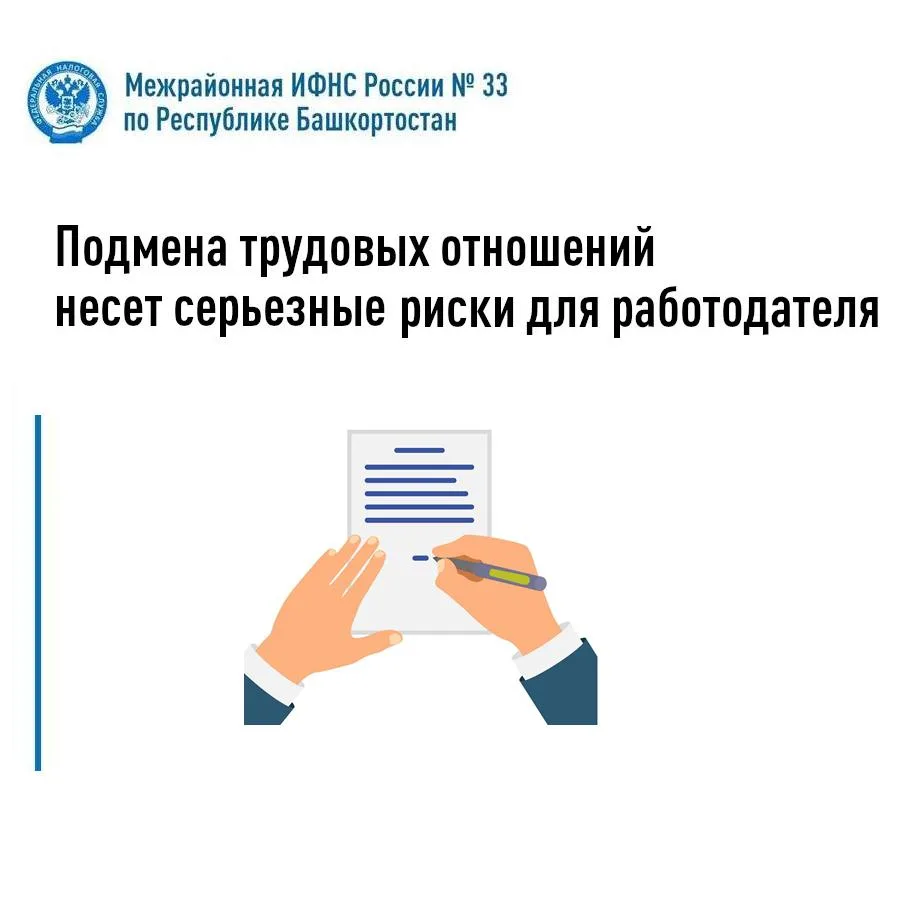 Подмена трудовых отношений несет серьезные риски для работодателя
 
Межрайонная ИФНС России №33 по Р