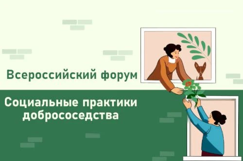 Жителей Волгоградской области приглашают на всероссийский форум добрососедства