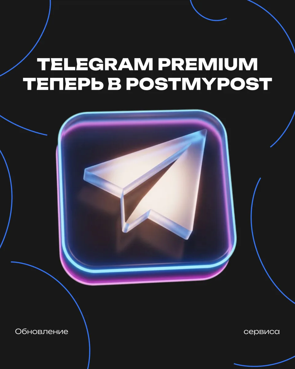 Telegram Premium в Postmypost