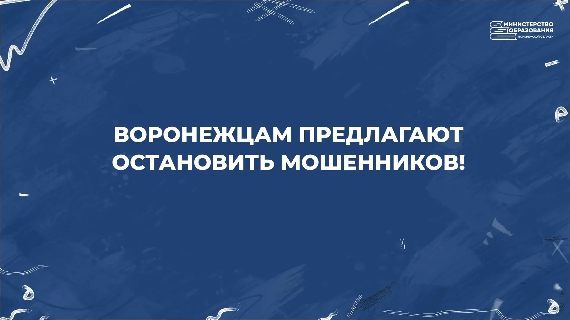 Воронежцам совместно с «Народным фронтом» предлагают остановить мошенников!

Многие из нас сталкивал