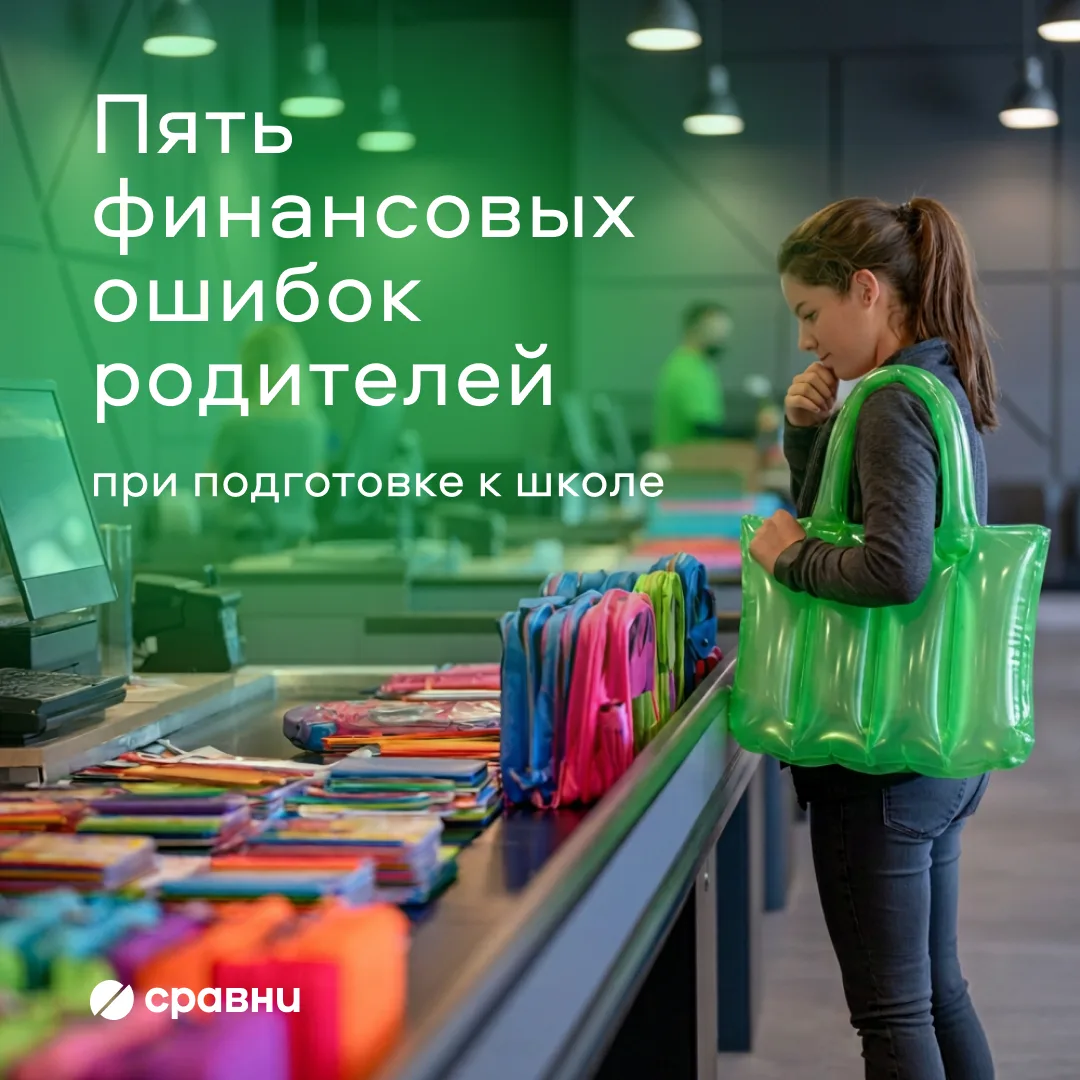 5 финансовых ошибок, которые родители совершают перед школой