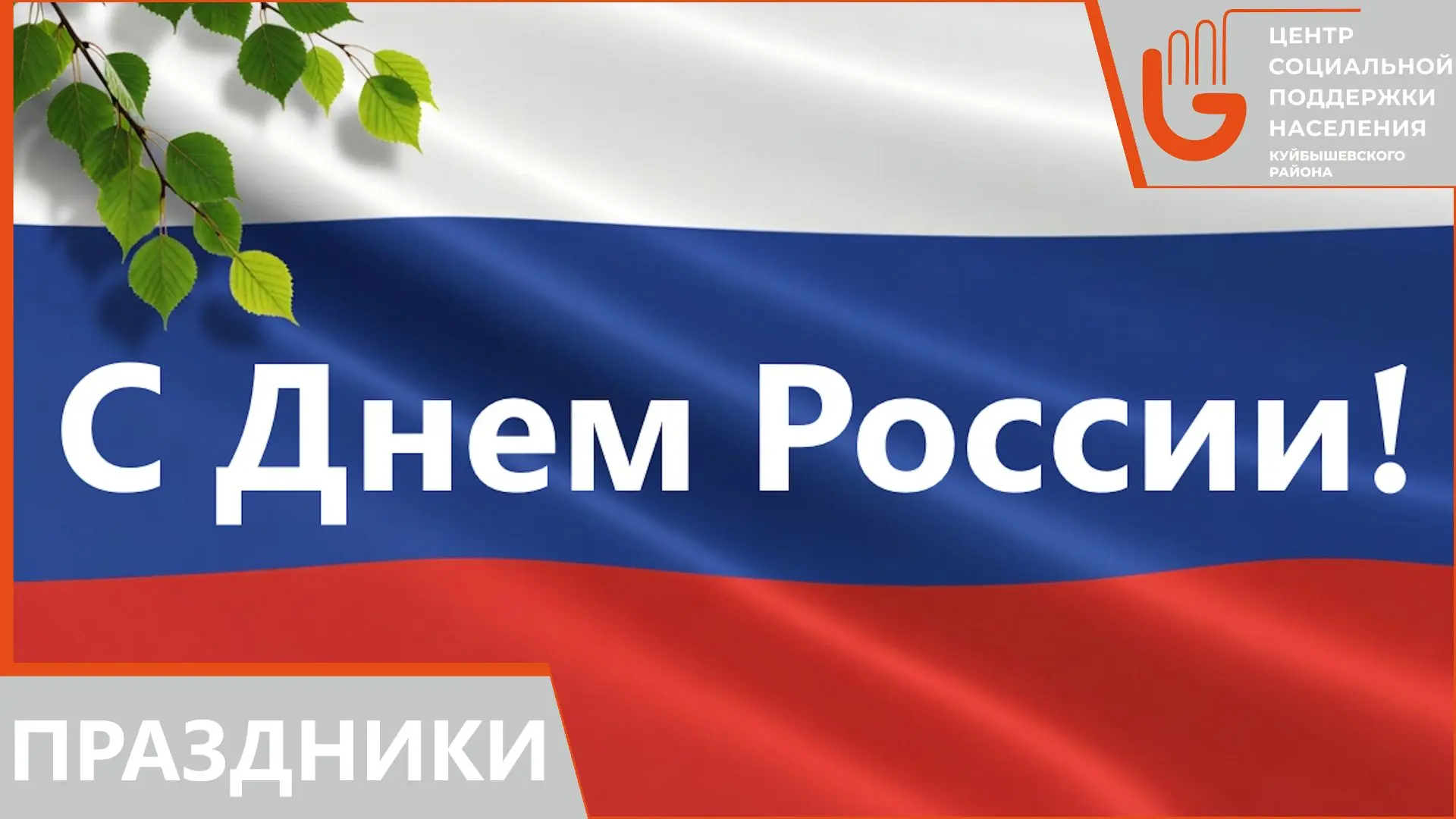 Дорогие друзья!
⁣
Примите искренние и тёплые поздравления с Днём России!
⁣
Сила России — в единстве 