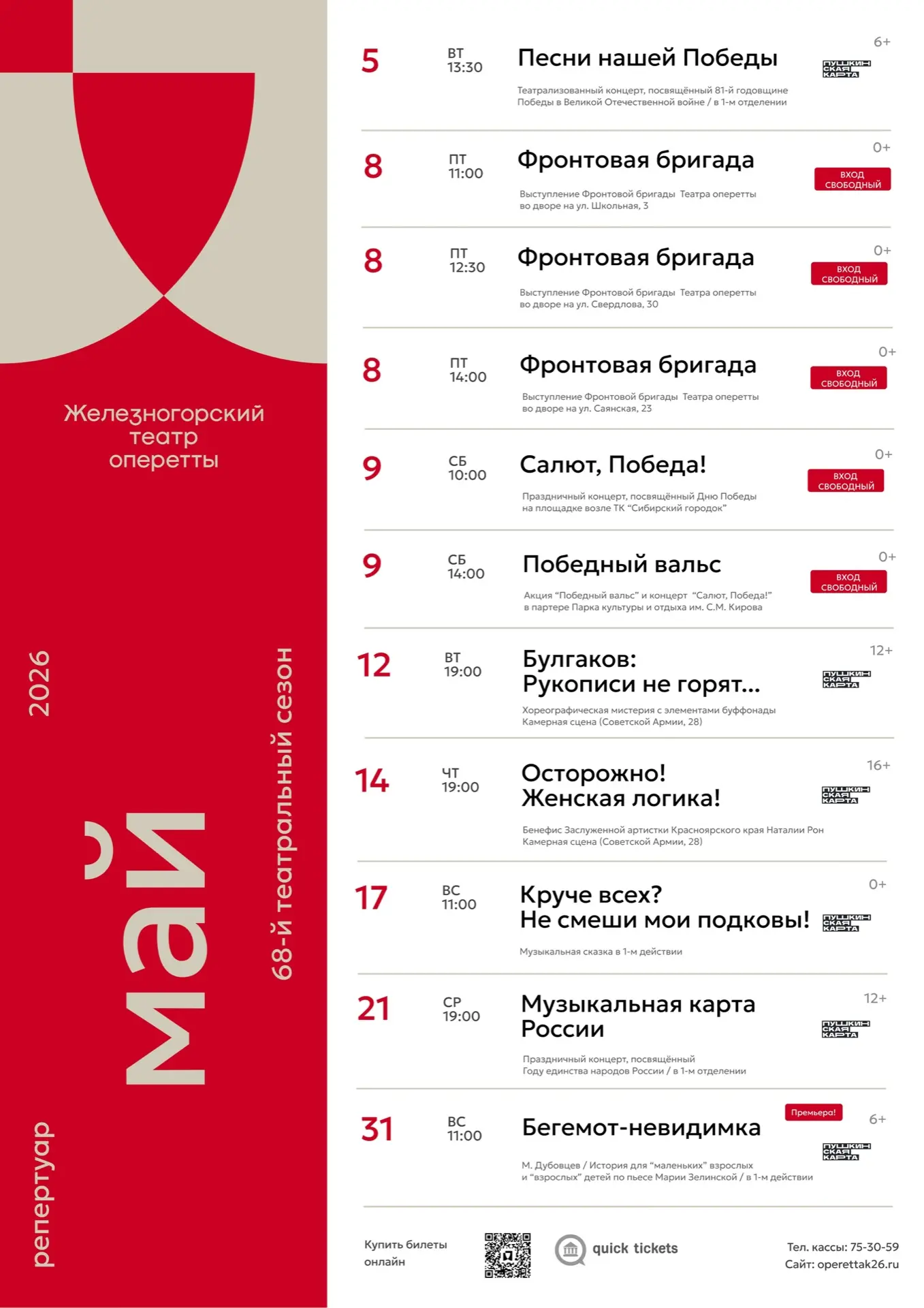 Май порадует зрителей яркой афишей:
