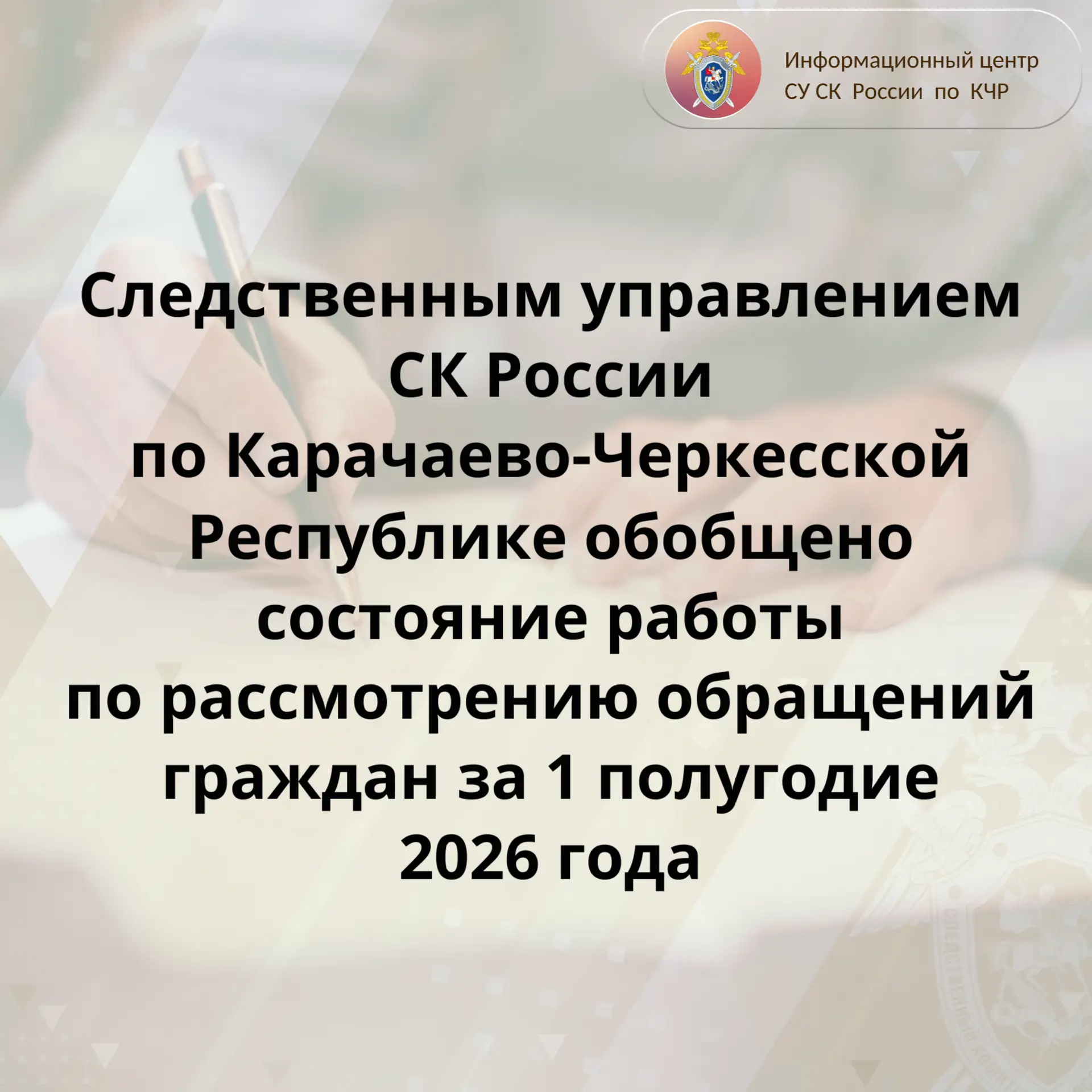 Следственным управлением СК России по Карачаево-Черкесской Республике обобщено состояни...