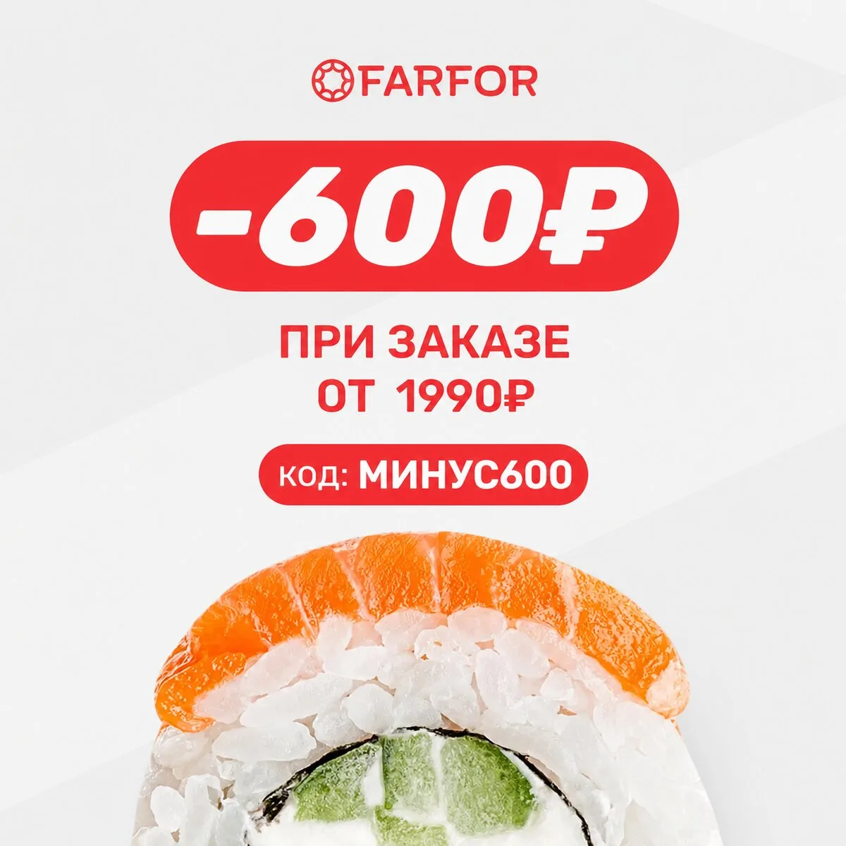 Скидка 600₽ к заказу суши, роллов! Код - Минус600