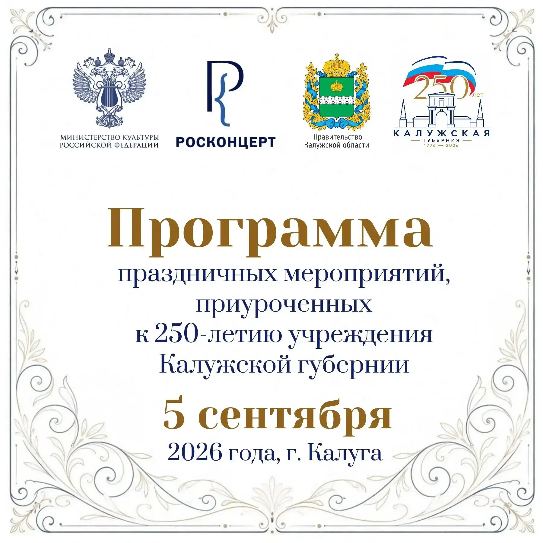 5 сентября — большой праздник в честь 250-летия Калужской губернии! 🎉