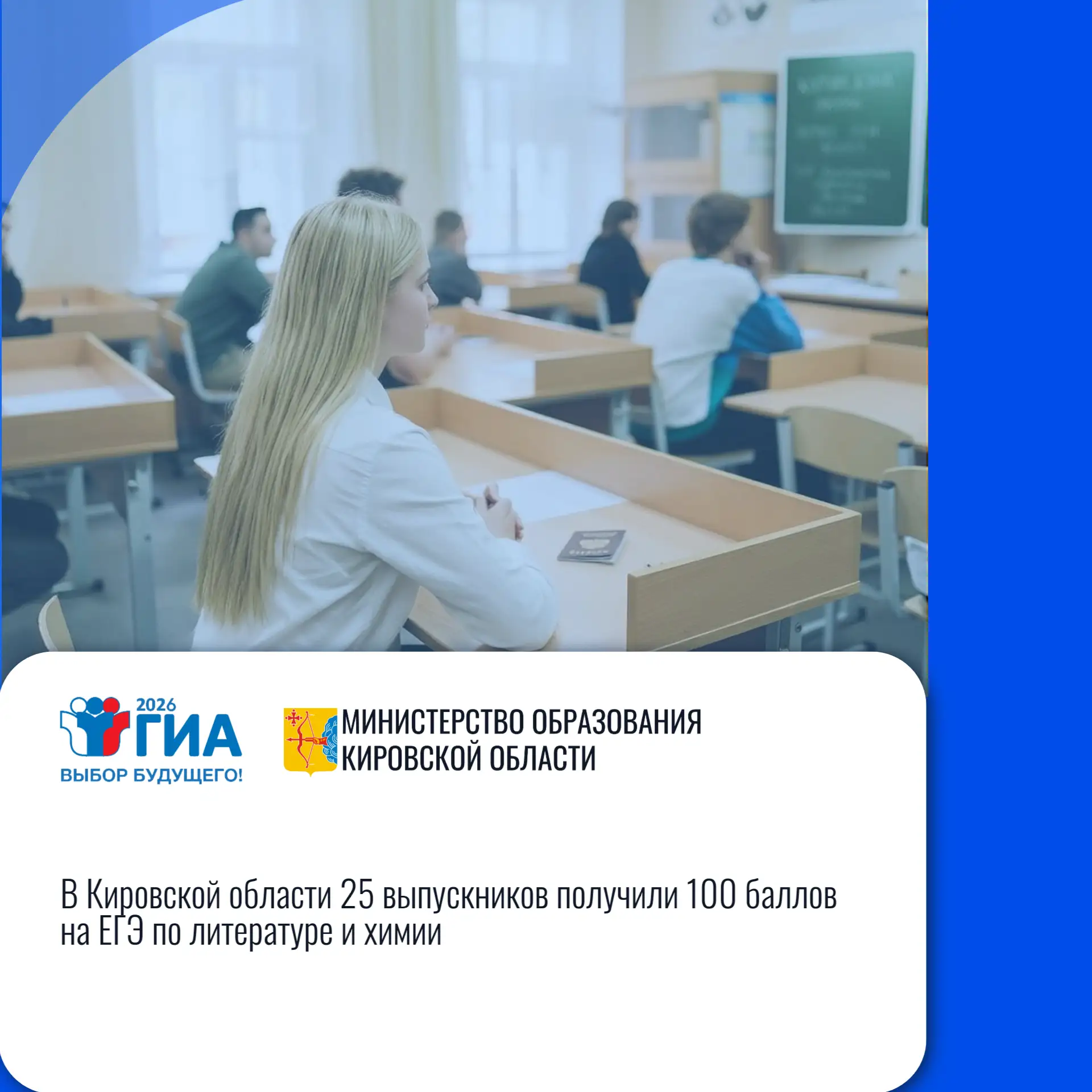 👍 В Кировской области 25 выпускников получили 100 баллов на ЕГЭ по литературе и химии

Решением пре