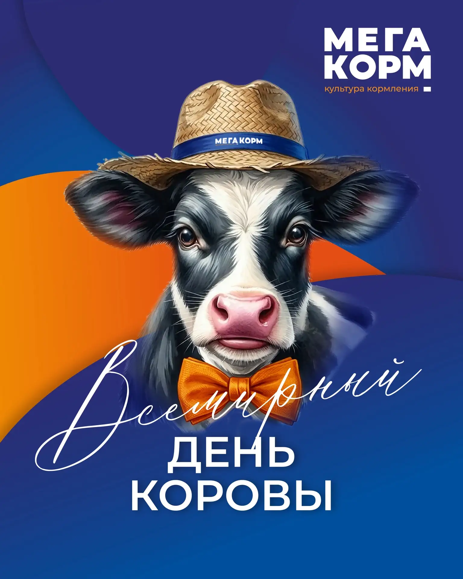 🐄 Сегодня Всемирный день коровы!
